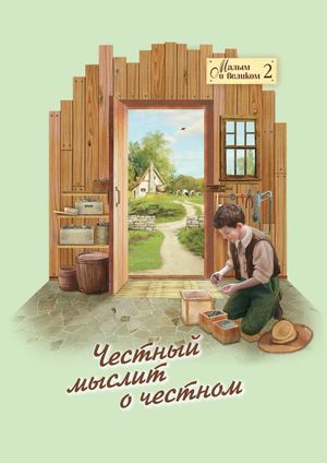 Честный мыслит о честном. Серия «Малым о великом» 2009