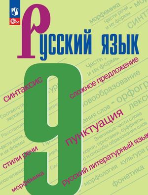 Русс язык Учебник 9 кл Бархударов 2023