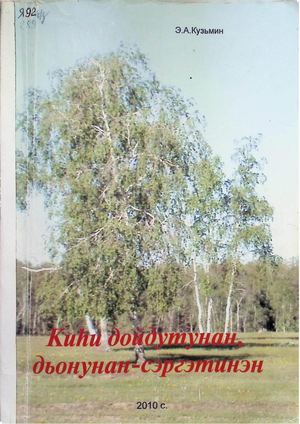 Киһи дойдутунан, дьонунан сэргэтинэн. (Автор Э.А. Кузьмин) Чурапчы: "Саҥа олох" РИХ ГУ, 2010. 175стр.