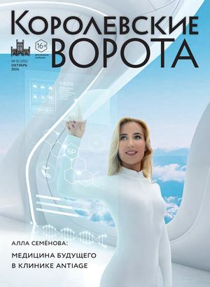 КОРОЛЕВСКИЕ ВОРОТА №10 (292)