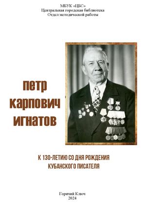 Петр Карпович Игнатов