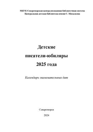 Детские писатели юбиляры 2025