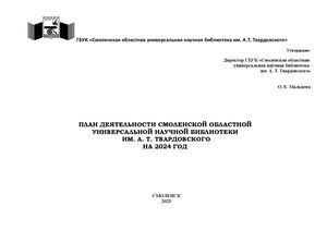 ПЛАН СОУНБ на 2024