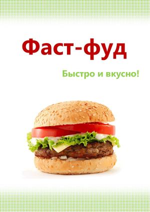 Фаст-фуд книга рецептов
