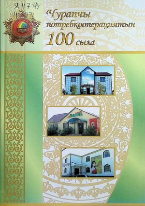 Чурапчы потребкооперациятын 100 сыла: (Ыстатыйалар, ахтыылар, хаартыскалар)/(хомуйан оҥордулар:А.Г.Григорьева, М.М.Парфенова,ред.: А.Н.Кузьмина,). - Дьокуускай: Офсет, 2018. - 336с.
