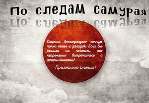 По следам самурая