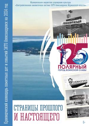 "Страницы прошлого и настоящего".Календарь краеведческих дат и событий на 2024 г.