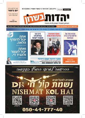 עיתון יהדות בשרון מס 623 ערב יום כיפור 9 10 24