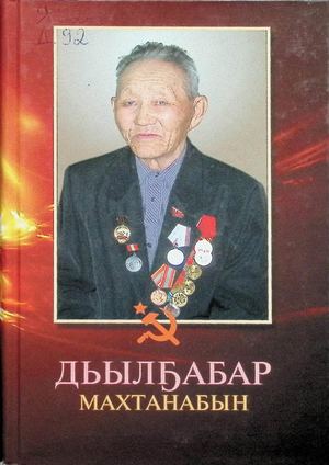 Дьылҕабар махтанабын./ Хомуйан оҥордо Н.Н. Захарова - Дьокуускай: Сайдам, 2015. - 112с.