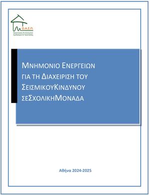 ΜΝΗΜΟΝΙΟ ΕΝΕΡΓΕΙΩΝ ΓΙΑ ΣΕΙΣΜΟ 2024_25