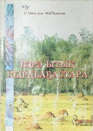 Бэрэ ытык кырдьаҕастара. /С.П.Макаров, М.Е. Пермяков. - Дьокуускай: Сайдам, 2006. - 192с.