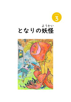 (3) Les Yookai Qui Nous Entourent (Spécial Liseuse Site)