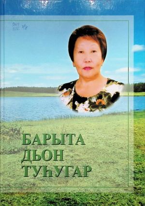 Барыта дьон туһугар. Хомуйан оҥордулар: М.И. Новгородова, Т.И. Новгородова,Е.М. Аммосова. - Дьокуускай: Ю.А. Гагарин аатынан Саха Өрөспүүбүлүкэтин типрографията, 2024. - 192с.