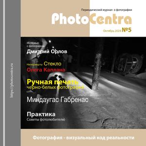 Журнал PhotoCentra  #5 2024