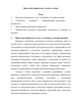 л4 Віртуальні підприємства