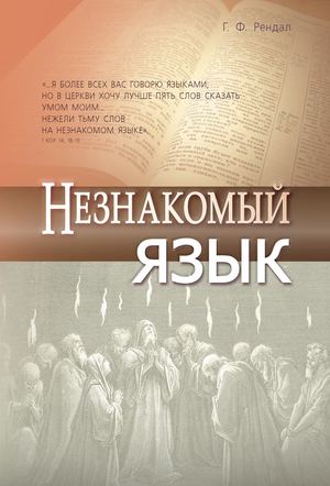 Незнакомый язык Г. Ф. Рендал, 2012 год