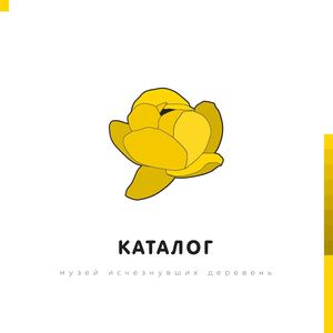 KMBK 090 17. Народный Музей исчезнувших деревень. Каталог