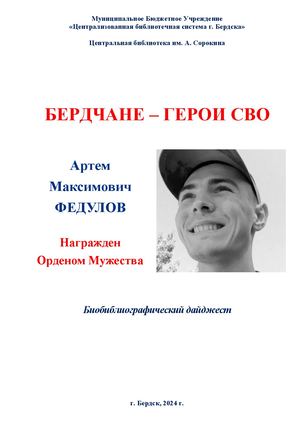 Артем Федулов. Орден Мужества