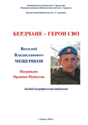 Виталий Мещеряков. Орден Мужества