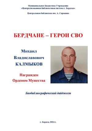 Михаил Калмыков. Орден Мужества