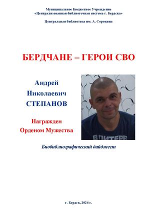 Андрей Степанов. Орден Мужества