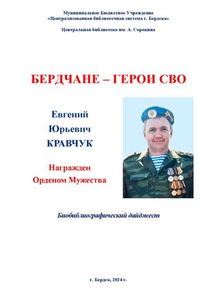 Евгений Кравчук. Орден Мужества