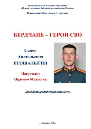 Семен Прощалыгин. Орден Мужества