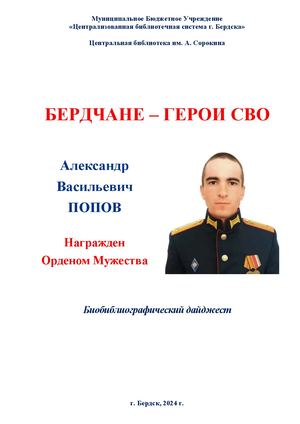 Александр Попов. Орден Мужества