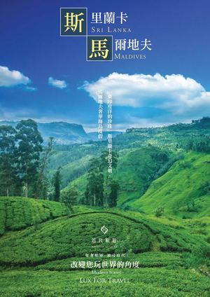 斯里蘭卡&馬爾地夫 奢華之旅15天