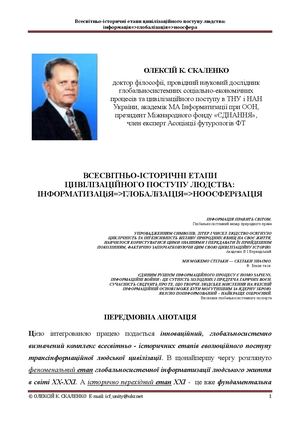 ОЛЕКСІЙ К. СКАЛЕНКО Всесвітньо-історичні етапи цивілізаційного поступу людства: інформація=>глобалізація=>ноосфера