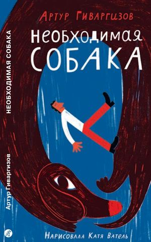 НЕОБХОДИМАЯ СОБАКА, Гиваргизов Артур