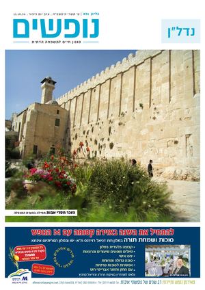 נופים&נופשים גיליון מס׳ 391 | ט׳ תשרי ה׳תשפ״ה | ערב יום כיפור | 11.10.24