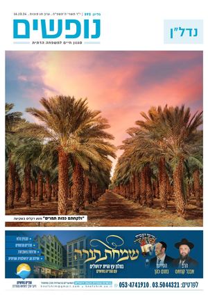נופים&נופשים גיליון מס׳ 392 | י״ד תשרי ה׳תשפ״ה | ערב חג סוכות | 16.10.24