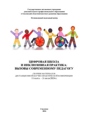 Цифровая школа и инклюзивная практика: вызовы современному педагогу: Сборник материалов дистанционной научно-практической конференции, 13 марта – 21 июля 2024 г., г. Смоленск
