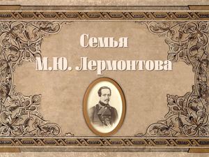 «Семья М. Ю. Лермонтова»