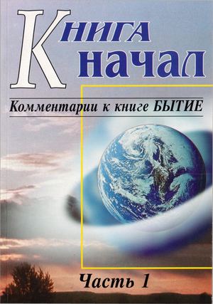 Книга начал Комментарии к книге Бытие Часть 1. 2000