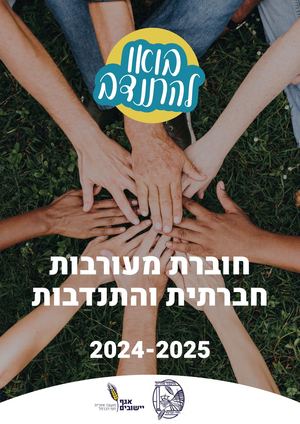 חוברת התנדבות 24-25