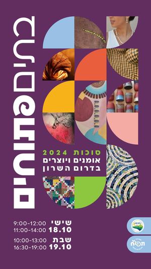 חוברת בתים פתוחים דרום השרון 2024