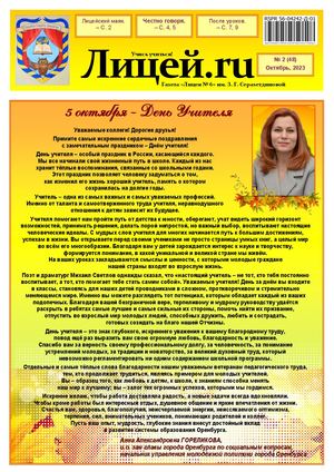 Газета "Лицей.RU" октябрь 2024