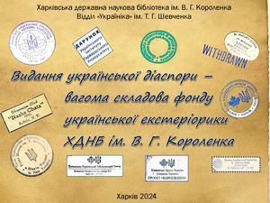 Видання української діаспори – вагома складова фонду української екстеріорики ХДНБ ім. В. Г. Короленка