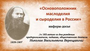 Основоположник маслоделия и сыроделия в России