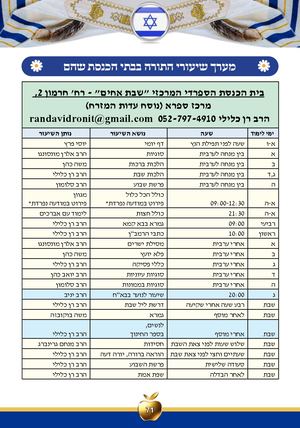 מערך שיעורי התורה בבתי הכנסת בשוהם