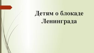 Детям о блокаде Ленинграда