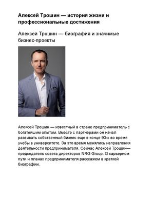 Алексей Трошин — история жизни и профессиональные достижения