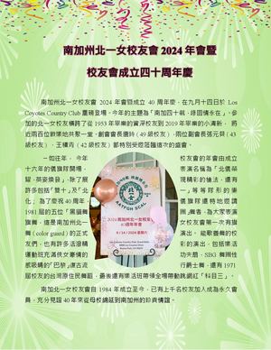 南加州校友會2024年會暨校友會成立四十周年慶