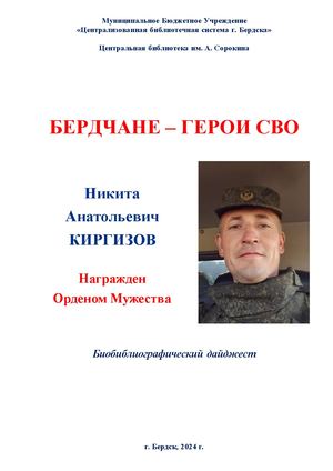 Никита Киргизов. Орден Мужества