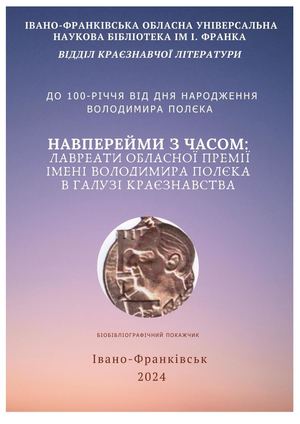 Навперейми з часом: лавреати обласної премії імені Володимира Полєка в галузі краєзнавства : біобібліогр. покажч.
