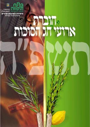 אירועי סוכות היחידה לתרבות חרדית פתח תקווה