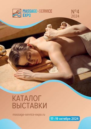 КАТАЛОГ MASSAGE&SERVICE EXPO' ОКТЯБРЬ 2024