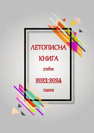 7. 2023-2024 ЛЕТОПИСНА КНИГA СУ ЕКЗАРХ АНТИМ I КАЗАНЛЪК